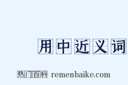 執兩用中近义词是什么意思的图片